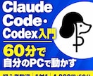 Claude Code・Codexの使い方教えます 初心者歓迎。60分で自分のPCで使い始められます イメージ1