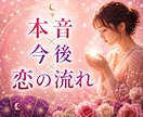 相手の言葉にしない気持ちと二人の未来を占います この恋どうなる？今の本音からこれからの流れまで読み解きます イメージ1