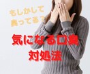 あなたの口臭ケア合ってる？正しい口臭ケア教えます 不快なお口もスッキリ！口臭の悩みとサヨナラしましょう！！ イメージ1
