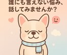 日々の小さな悩みを気軽にお話しできる場を目指します 恋愛・夫婦・育児・人間関係など、丁寧に対応します。 イメージ1