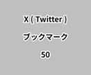 Xブックマーク50増やします ⭐高品質⭐ブックマーク数が増えるよう拡散します！ イメージ1