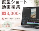 素材とご希望をもとに縦型ショート動画を編集します はじめてのご依頼も丁寧に対応いたします イメージ1