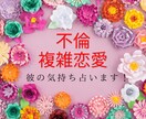 不倫・既婚者の恋愛☘️相手の気持ちと今後を占います ◆不倫◆複雑恋愛｜未来はどうなる｜彼の気持ち｜タロット｜鑑定 イメージ1