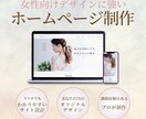 女性向けのおしゃれなホームページを制作します ターゲットを絞った効果的なデザインで集客のお手伝いをします イメージ1
