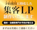 予約獲得に特化した集客LPを制作します Webで集客を考えている整体院・治療院様向け！ イメージ1