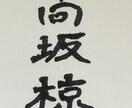 筆ペンでご希望の文字をお書きします きっと何かに使える！役立つ！そんな文字をお書きします♫ イメージ2
