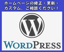 WordPressの修正・更新・カスタムいたします 猫の手も借りたいくらい忙しい…HPの更新にまで手が回らない… イメージ1