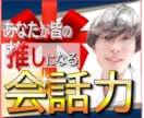 話し方・会話法・好かれるコミュニケーション教えます 【友達0→90人の会話術】教科書プレゼント*初回限定価格 イメージ1