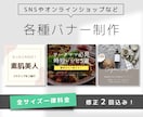 各種バナー制作いたします Instagram等のSNSやECサイトなどご希望サイズで◎ イメージ1