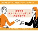 キャリアコンサルタント　実技ロープレCL役します 直近試験でオールA判定＆一発合格のキャリコンが全力サポート！ イメージ1