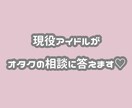 現役アイドルがオタクの恋愛相談答えます 現役アイドルが貴方の恋愛をサポートします イメージ1