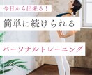 パーソナルトレーニングをオンラインでサポートします 運動初心者で何から始めればいいか分からない方必見！ イメージ1