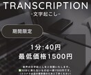 1分50円で音声データの文字起こしをします 平日土日最短１日で回答します。 イメージ1