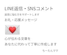 LINE返信やSNSコメント作成します 相手に気持ちが伝わる自然な文章をご提案します イメージ1