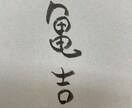 筆ペンで10文字程の単語、文章、言葉を代筆します 筆文字で古風さ、粋な雰囲気を出したい方へ イメージ2