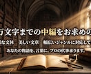 5万文字まで　中編小説・シナリオ執筆致します あなたの読んでみたい！書いて欲しい！そんな物語を形にします イメージ1