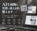 AIで作った画像・資料を実務で使える形に整えます AIのたたき台を、実務で安心して使えるカタチに イメージ1