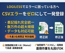 LOGILESS CSVエラー修正・整形します 10万件対応｜一発登録OK・表記揺れ統一 イメージ1