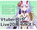 VTuberの立ち絵作成します ＶTuber向けLive2D用全身立ち絵 イメージ1