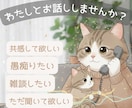 話を聞いてもらいたい。その気持にお応えします 今日あったことを誰かに話したい時に。気楽な雑談もお受けします イメージ1