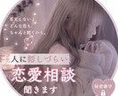 人に話しづらい恋愛相談聞きます 推しと結婚したアラサーが人と違う恋愛や片思いの悩みを聞きます イメージ1