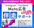 Meta広告伴走サポート｜迷わず改善できます メッセージで相談し放題＋週1回プロが改善点をお伝えします イメージ1