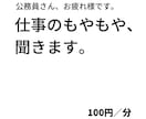 公務員さんのお話・愚痴聞きます 公務で抱えるちょっとしたもやもや、元公務員「ちよ」が聞きます イメージ1