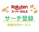 楽天スーパーSALEサーチ登録作業を代行しますます 13年以上の出品経験で運営サポート イメージ1