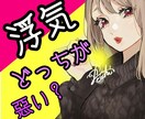 浮気する人　浮気される人、お話聞いて結論出します あなたは浮気をしますか？それとも浮気されますか？ イメージ1