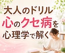 毎月大人のドリルで心のクセ病を心理学でひも解きます 生きづらさや起業の悩みを自己分析｜解決方法・心理学も学べます イメージ1