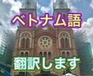 お任せください‼️ベトナム語⇄日本語の翻訳します 生活、医療、法律、公的書類など、幅広く翻訳をお受け致します。 イメージ1