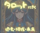 過去～未来の流れを占います タロットカードが押してくれる、あなたの行く末 イメージ1