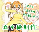 お試し価格！キャラクター立ち絵制作します 初出品のためお試し価格で、キャラ立ち絵制作します！！ イメージ1