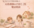 2E、子育て、不登校の悩みに元看護師が伴走します 子育て、2Eの子への対応、不登校、癇癪、に向き合う親御さんへ イメージ1