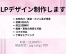 LPデザインのみ制作します 女性向けの大人かわいいデザインを制作します イメージ2