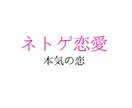 ネトゲ恋愛の行方、占います 数秘術×四柱推命×タロット　不安な恋愛に終止符 イメージ1