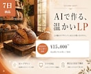 個人店・サロン・教室のLPを7日で作ります 6月末までモニター価格1.5万円｜文章作成・スマホ最適化込み イメージ1