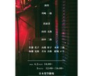 雰囲気にぴったり！ポスター・フライヤーつくります 舞台・演奏会のために！安く、早く！とことんご相談にのります◎ イメージ3