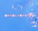 誰かに聞いてほしい！１分だけでもお話お聴きします 不安、悩み、愚痴、何でも聞きます！ほんの些細なことでも♪ イメージ2