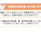 労働条件がハッキリわかる労働条件通知書作成します 労使トラブル防止には、しっかりと雇用条件を示すことが大切です イメージ1