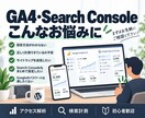 GA4・サーチコンソールの初期設定を代行します WordPressのアクセス解析・検索計測をまとめて設定 イメージ2