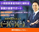 1枠‖小規模事業者持続化補助金 計画作成支援します 投融資経験1000億円超×元補助金審査員のトップチームが支援 イメージ1