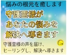 ヒーリング＆守護霊様が貴方の悩みを解決へ導きます ★守護霊様の声を届け、ヒーリングします。悩みの根元を癒します イメージ1