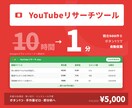 YouTubeの最強動画リサーチツール販売します 10時間のリサーチを1分で。企画・収益化・マーケに便利！ イメージ1