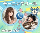 モーニングコール⌚あなたの寝起きをお手伝いします 遅刻出来ない朝に/辛い場所から抜け出す口実に/予約でコール✆ イメージ1