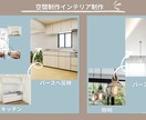 リフォーム インテリアデザイン パノラマ制作します インテリア込み 3D モデリング パノラマVR360制作 イメージ4