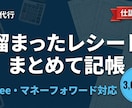 個人事業主・小規模法人の記帳代行します freee・マネーフォワード対応｜溜まったレシートお任せ イメージ1