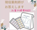 現役薬剤師がお薬のご相談にお答えします お薬やサプリメントの飲み合わせなどお気軽にご相談ください イメージ1