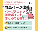 商品ページ改善チェック具体的な改善点をお渡しします 売れない商品ページを改善視点でチェックします イメージ1