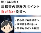 脱・投資初心者！決算書の簡単な読み方教えます 運用資産7,000万の外資系金融マンがアドバイス イメージ1